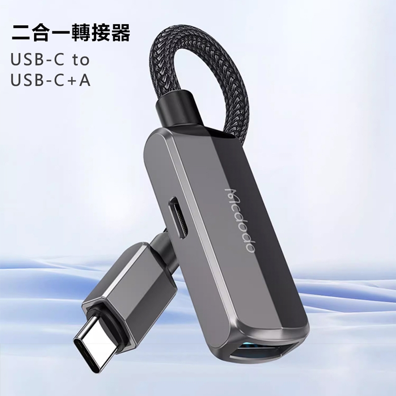 Mcdodo麥多多 蔚藍系列60W二合一OTG轉接器USB-C to USB-C+A CA283