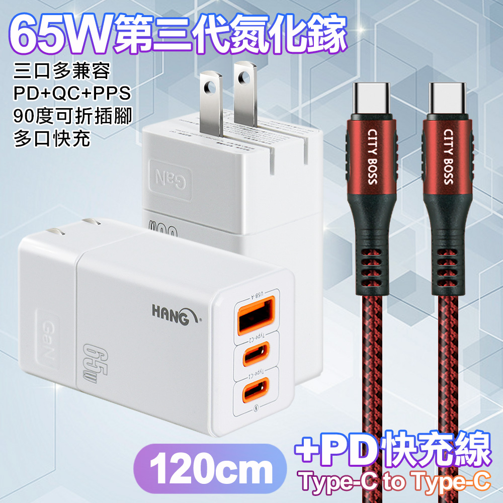 HANG 三代氮化鎵65W 白色+勇固線耐彎折編織線Type-C to Type-C-120cm-紅線