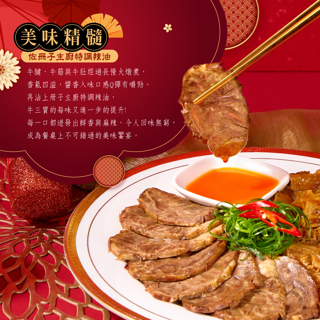 牛三寶選用特調辣油包