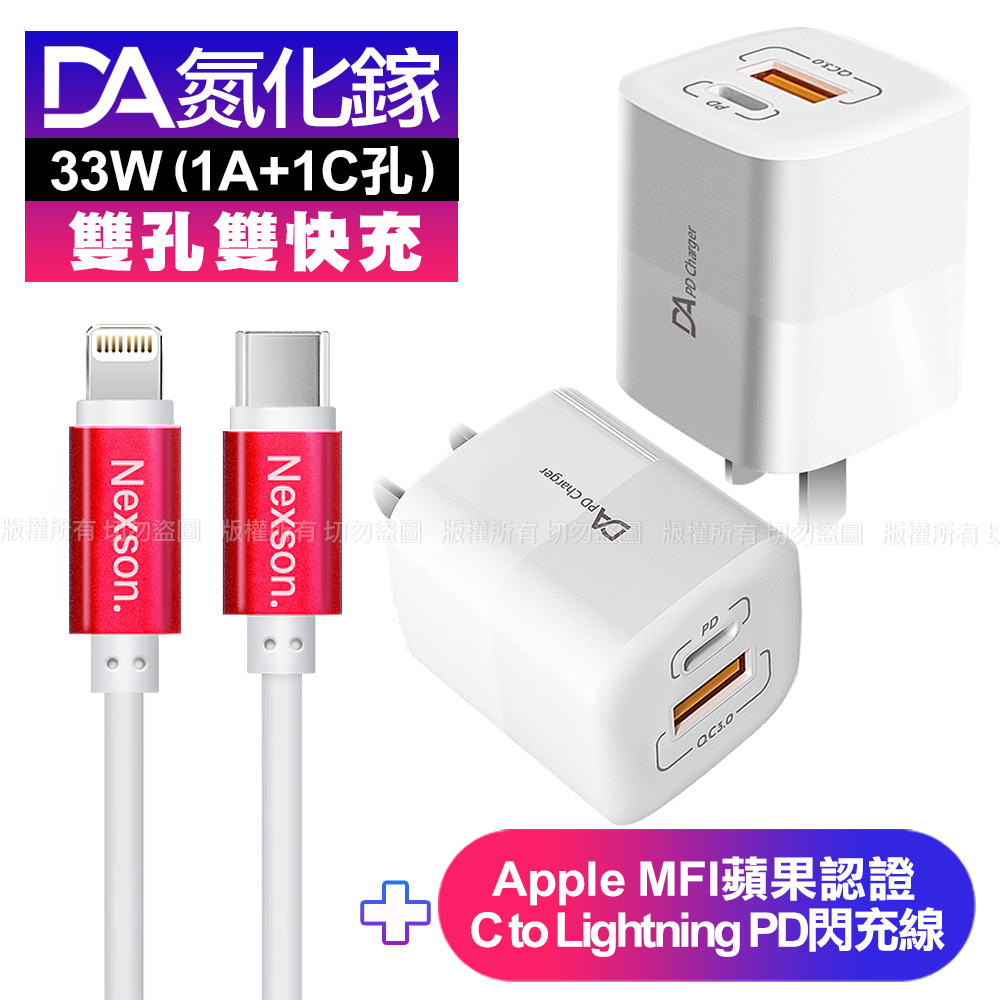 DA雙孔33W氮化鎵雙快充-白+蘋果認證MFi Type-C to Lightning PD線-紅150cm