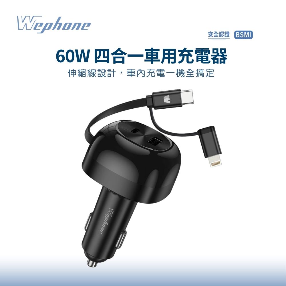 Wephone 60W四合一車用充電器 WD03-AECS01