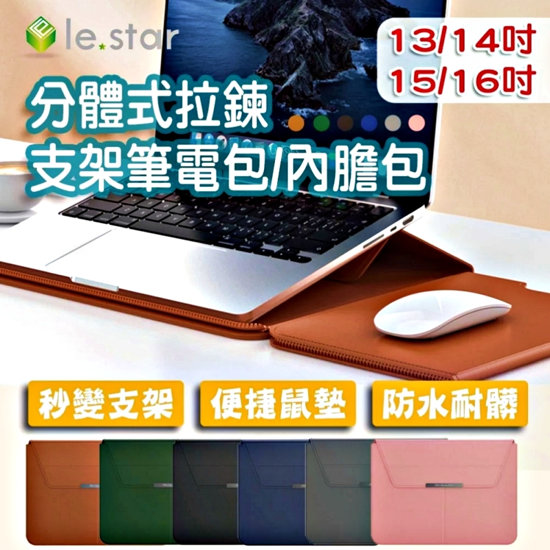 Lestar 分體式拉鍊支架筆電包/內膽包-通用款 13/14吋