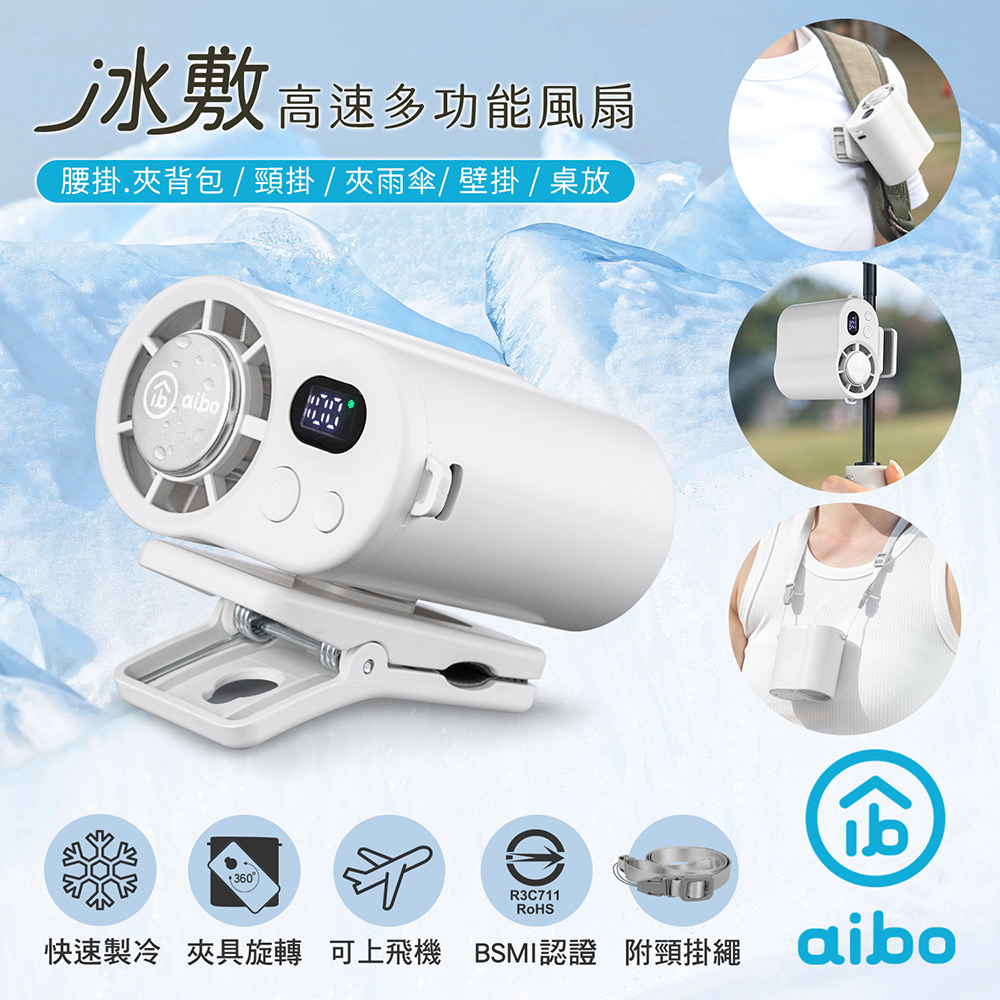 aibo 冰敷100檔數顯高速 多功能風扇(可掛腰/頸掛/掛背包/夾雨傘)-柔霧白