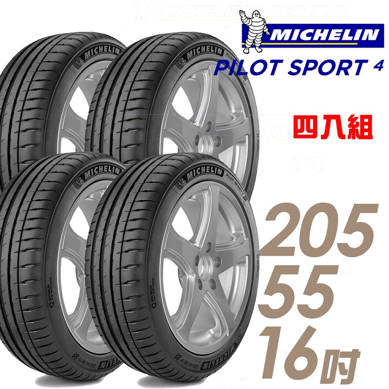 ★推廣95折 含安裝★ 米其林 PILOT SPORT 4 16吋運動操控型輪胎 205/55R16 PS4-2055516 四入組