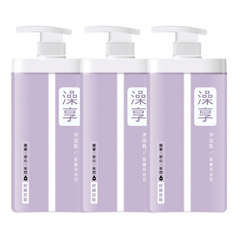 【澡享】沐浴乳(紫藤月光花)1000g*3入