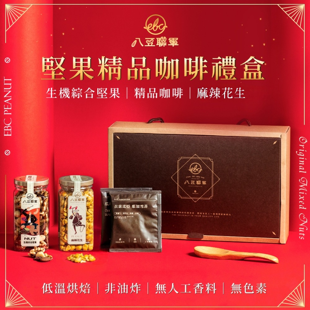 八豆聯軍 堅果精品咖啡禮盒(A)