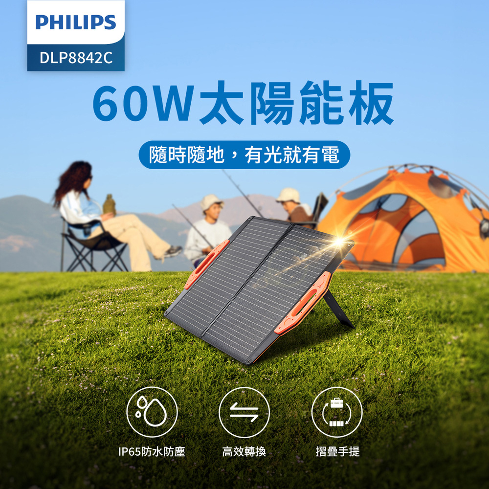 PHILIPS飛利浦 60W太陽能充電板 DLP8842C