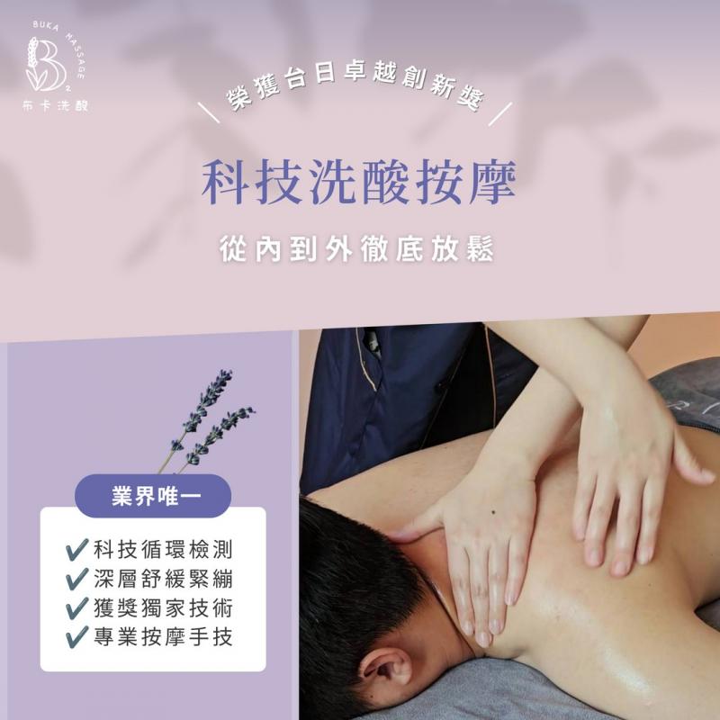 高雄【布卡洗酸BUKA MASSAGE】全身洗酸按摩150分鐘+30分鐘微電流煥顏肌活(MO)
