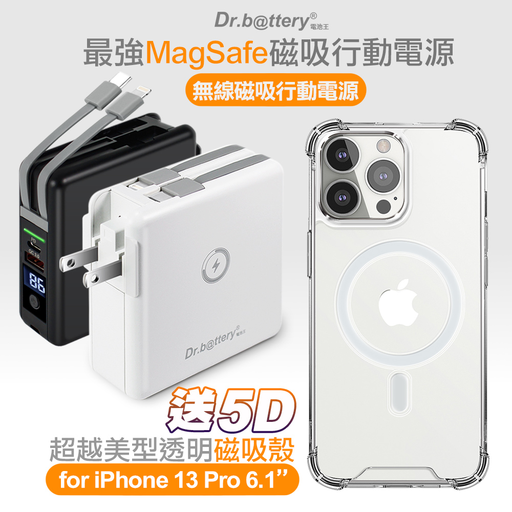 Dr.b@ttery電池王 多功能MagSafe無線充電+自帶線行動電源-白+贈i13 Pro磁吸殼