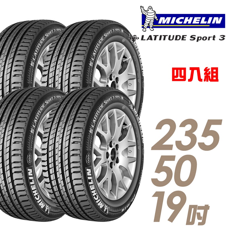 ★推廣95折 含安裝★ 米其林 LATITUDE SPORT3 19吋休旅車高性能輪胎 235/50R19 SPT3-2355019V 四入組