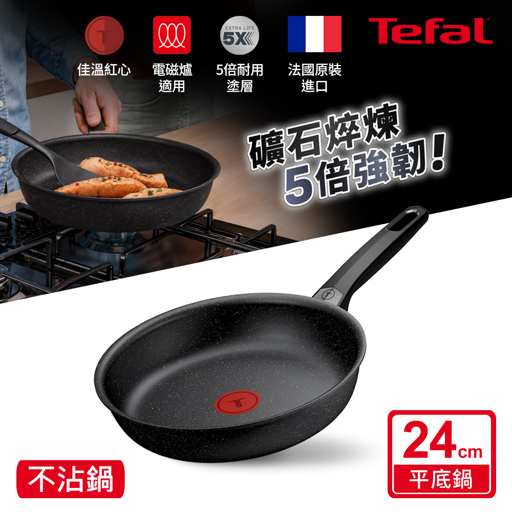 Tefal法國特福 精焠系列24CM不沾平底鍋(電磁爐適用)