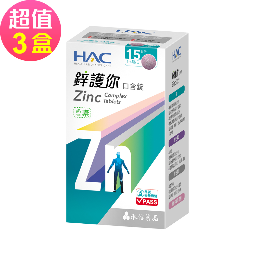 【永信HAC】鋅護你口含錠(60錠x3盒，共180錠)-四合一全鋅守護 奶素可食-2026/10/31到期
