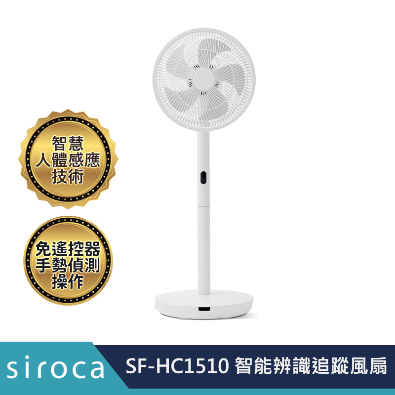 SIROCA SF-HC1510 智能辨識追蹤風扇 公司貨 保固一年