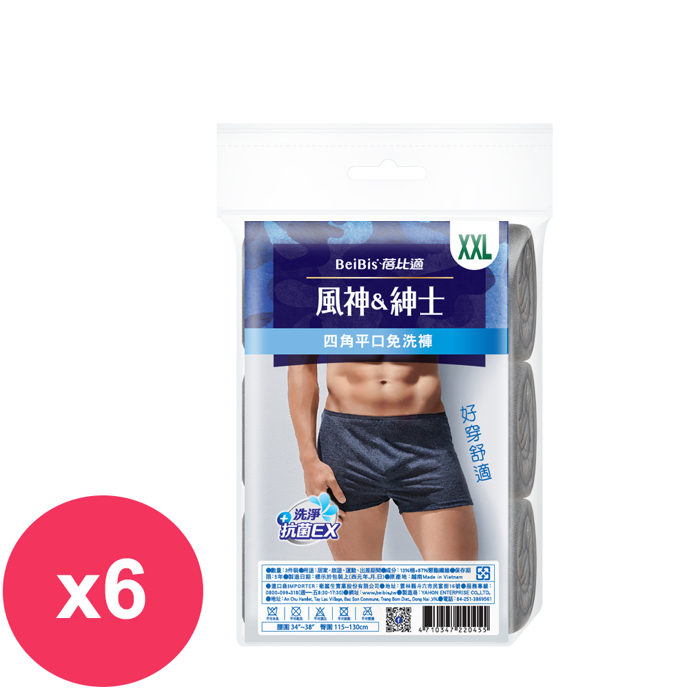蓓比適風神紳士四角平口免洗褲 3件入(深色) XXL *6袋