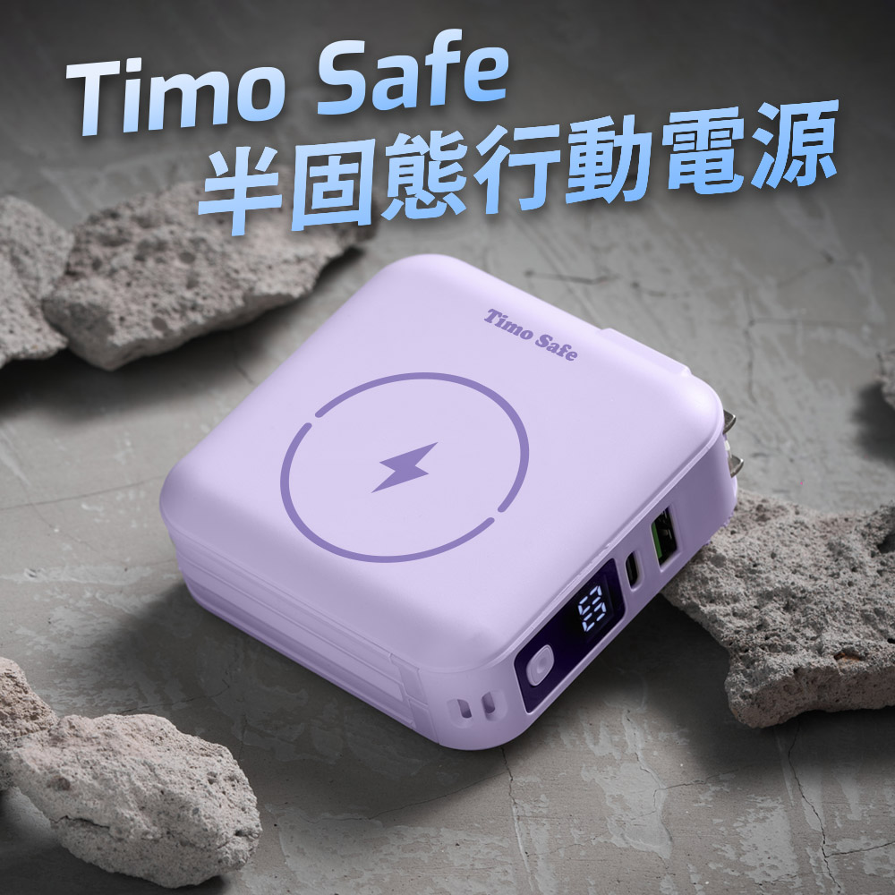 【Timo】Safe 安全電芯 五合一萬用充磁吸半固態行動電源12000mAh(已標示44.4Wh)_丁香紫
