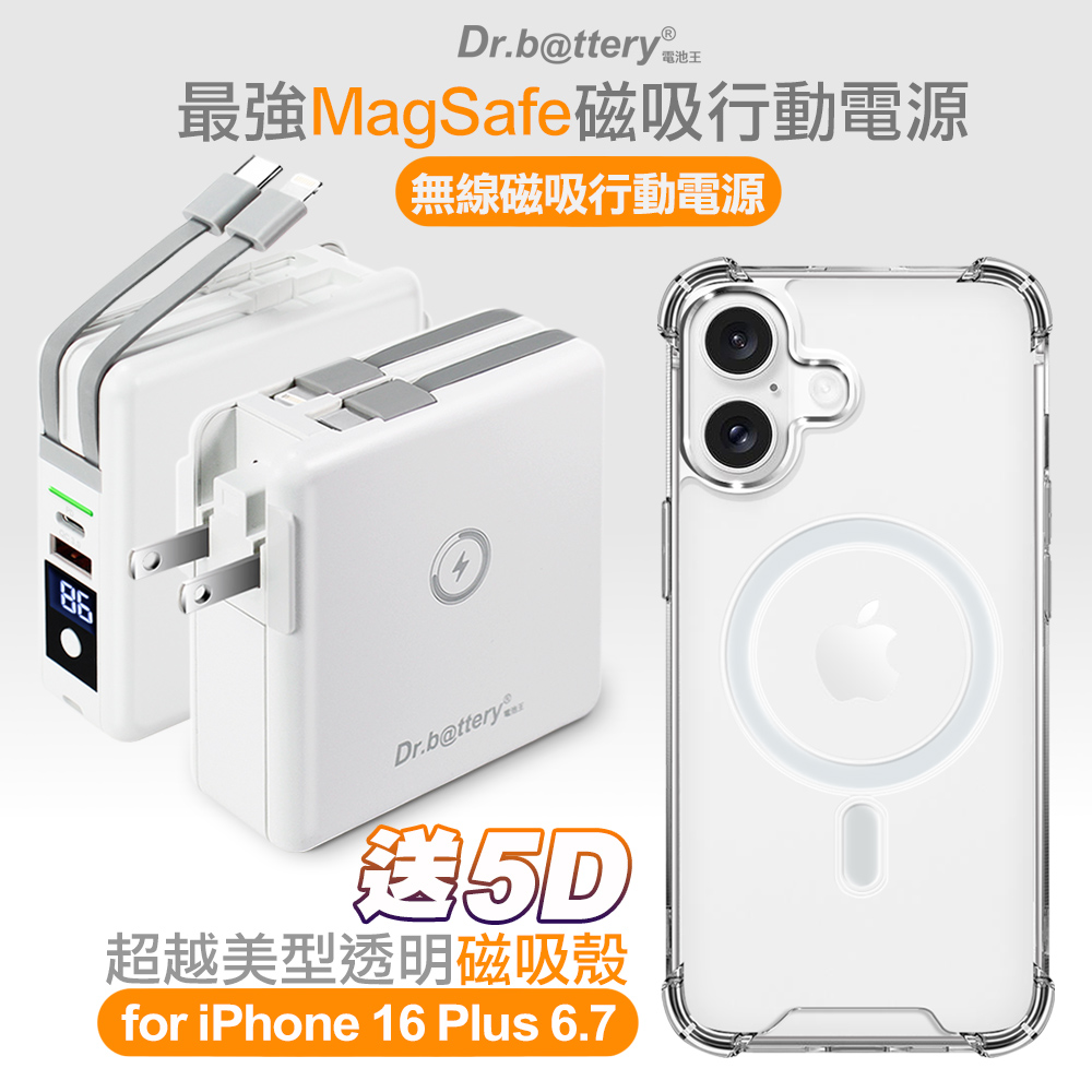 Dr.b@ttery電池王 多功能MagSafe無線充電+自帶線行動電源-白+贈 iPhone16 Plus 磁吸殼