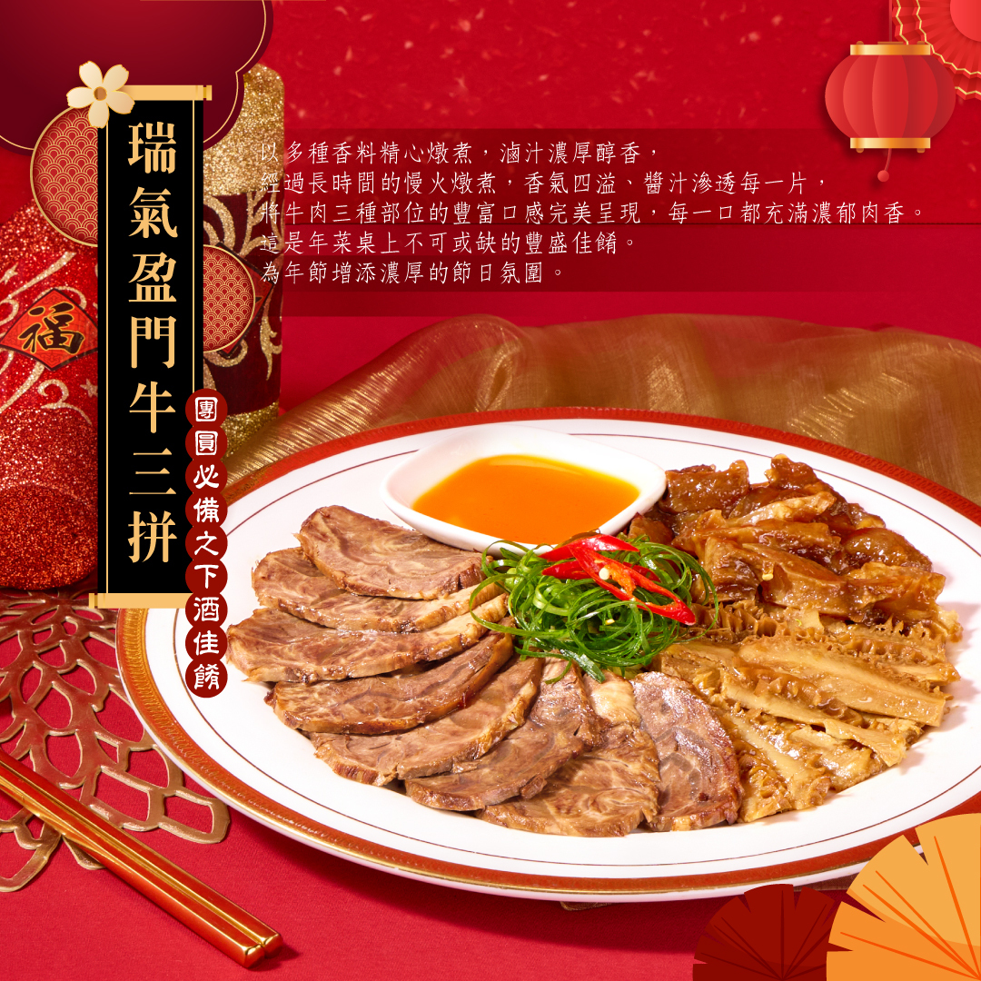 牛三寶年菜套組