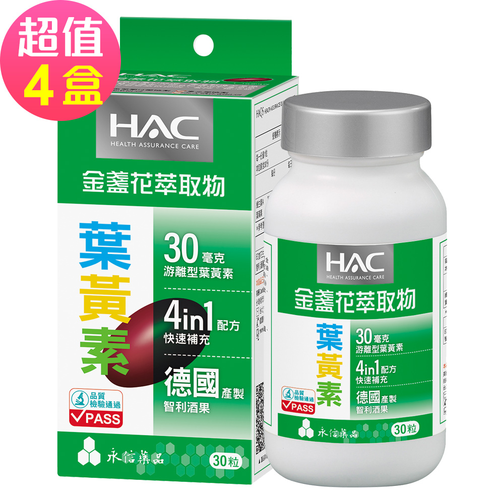 【永信HAC】哈克麗康-金盞花萃取物(含葉黃素)軟膠囊x4瓶(30錠/瓶)-每日一粒30毫克游離型葉黃素