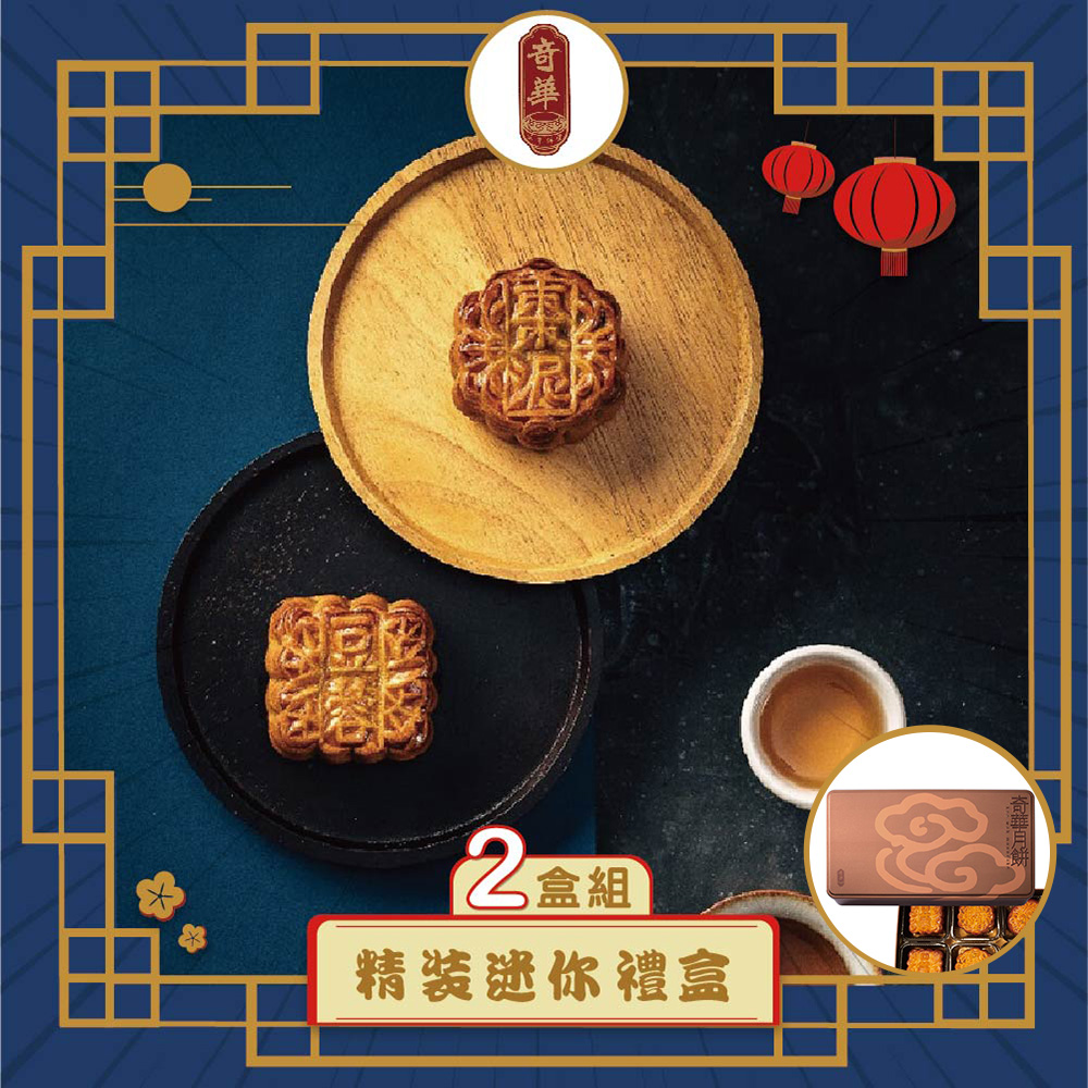 預購-【奇華】精裝迷你禮盒 2入組(8小廣/盒 鐵盒 附提袋)(2025/9/18~9/24出貨)2025中秋