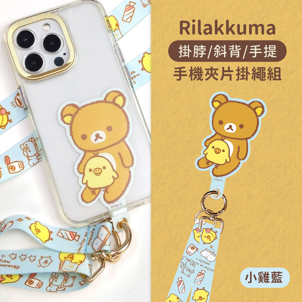 【正版授權】Rilakkuma拉拉熊 蘋果/安卓 市售手機殼通用款 多功能手機夾片掛繩背帶組-小雞(藍)