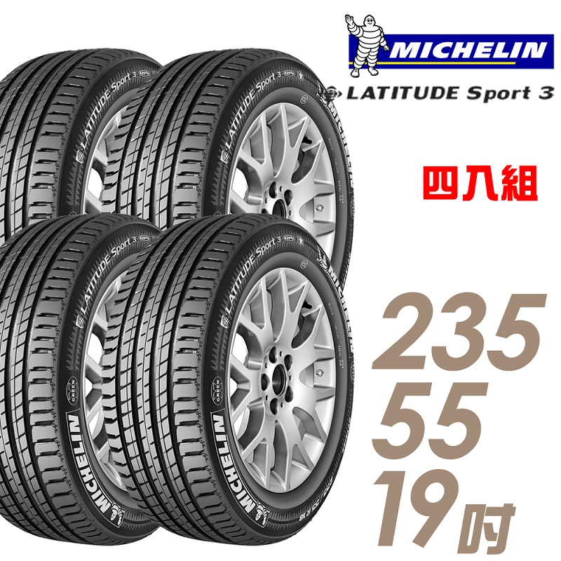 ★推廣95折 含安裝★ 米其林 LATITUDE SPORT3 19吋休旅車高性能輪胎 235/55R19 SPT3-2355519 四入組