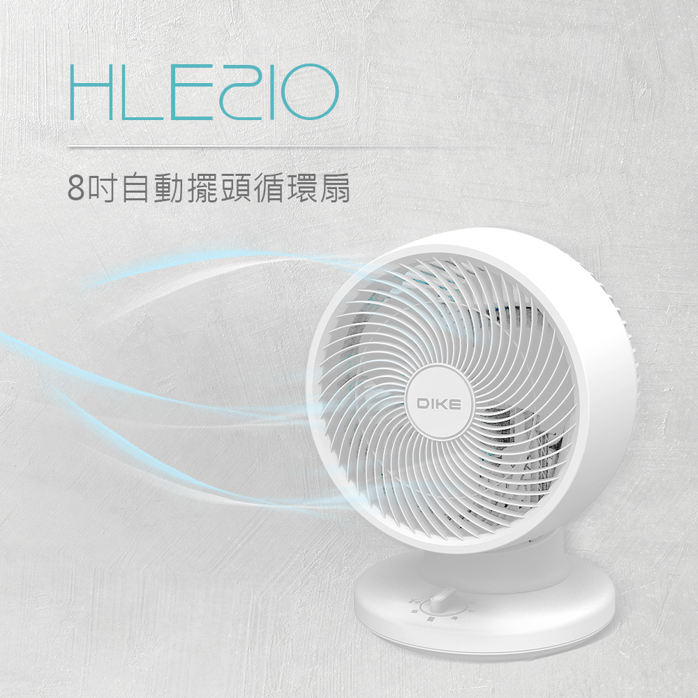 DIKE 8吋自動擺頭循環扇 HLE210WT