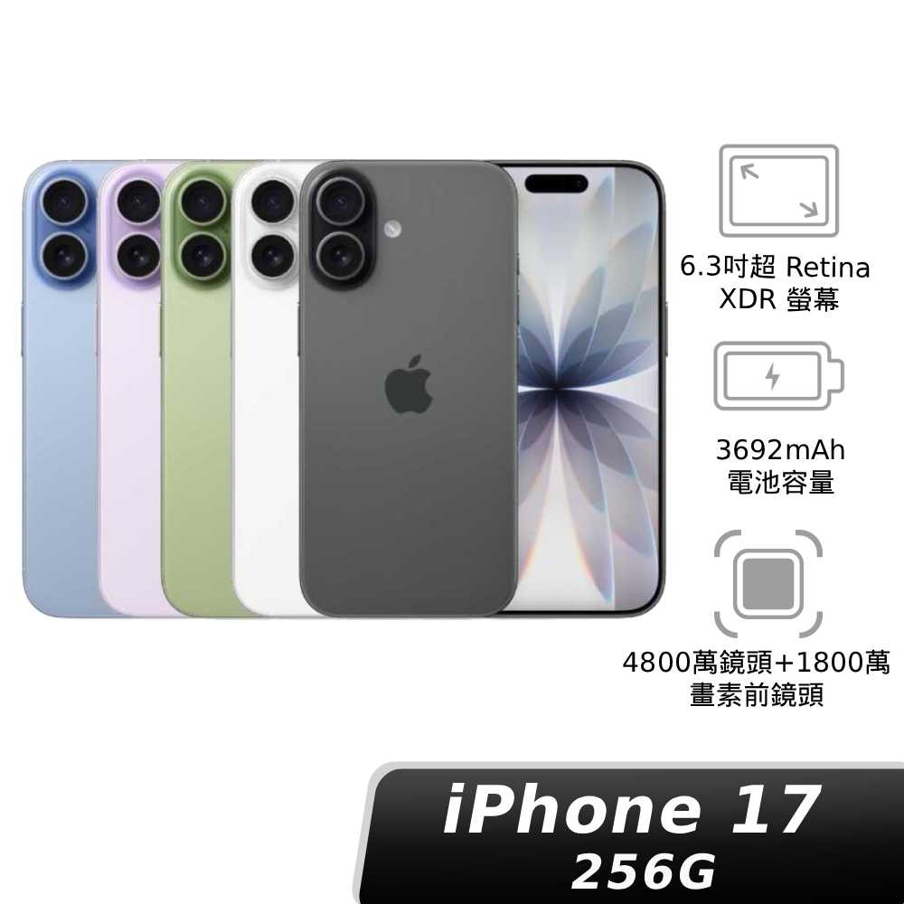 【雙11限時搶】iPhone 17 256GB 不挑色