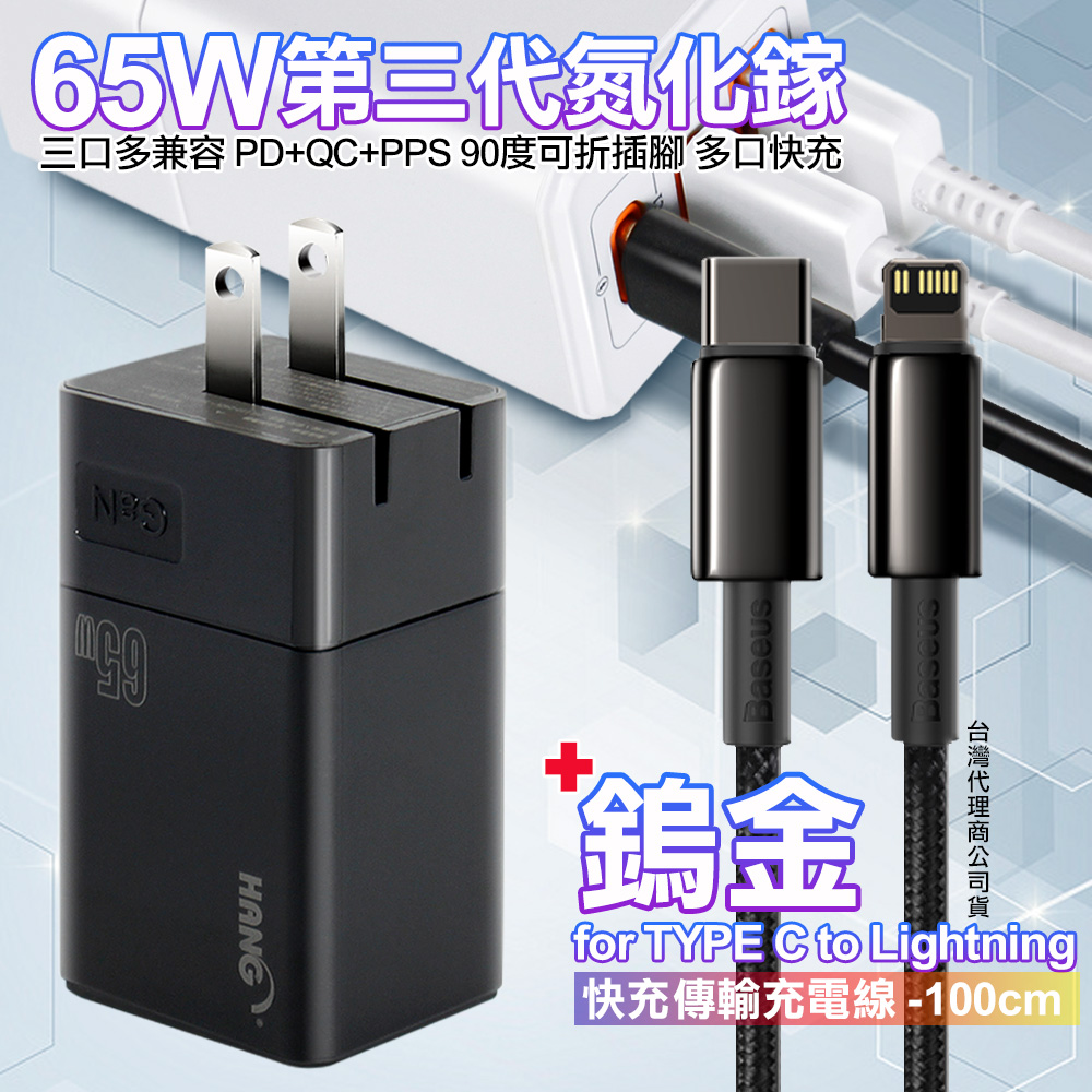 HANG 三代氮化鎵65W 黑色+Baseus鎢金線Type-C to Lightning iphone/ipad充電線100cm