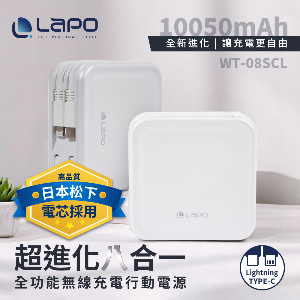 【LaPO】日本松下電芯全功能無線充電行動電源10050mAh(WT-08S)_柔霧白(CL)
