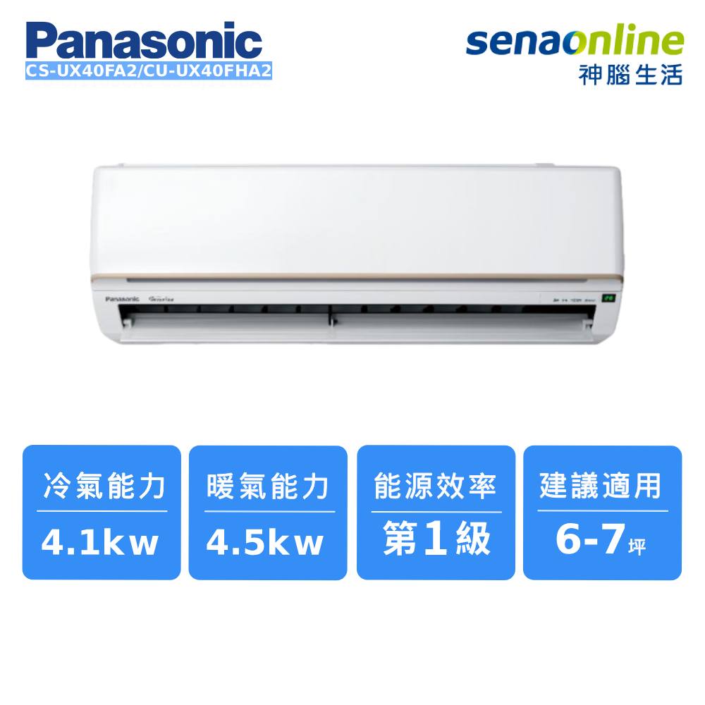 Panasonic CS-UX40FA2/CU-UX40FHA2 6-7坪 頂級旗艦系列冷暖空調