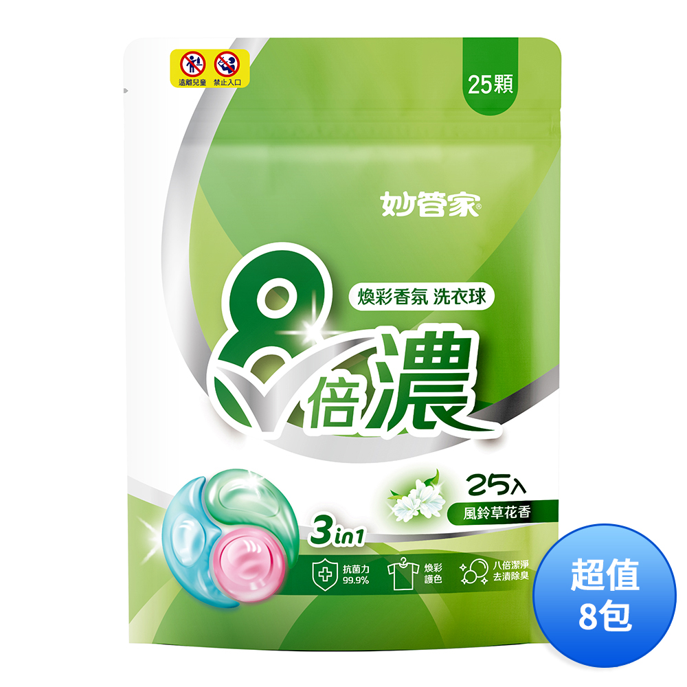 妙管家 三合一8倍濃洗衣膠囊/洗衣球-風鈴草花香(25顆) LPBB025 一箱(共8包)