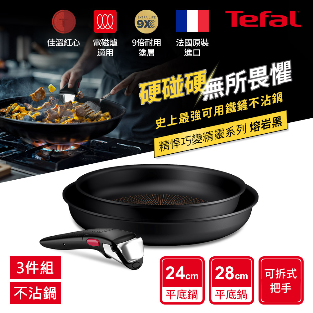 Tefal法國特福 精悍巧變精靈系列不沾鍋3件組-熔岩黑(適用電磁爐)