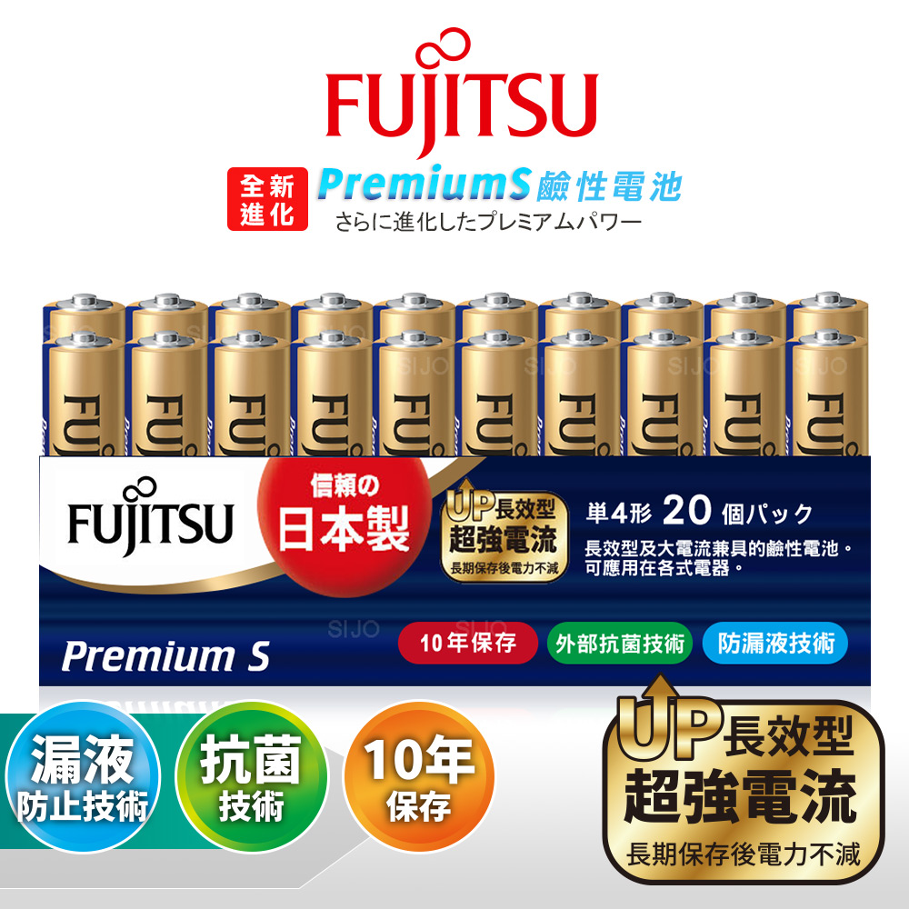 日本製 Fujitsu富士通 Premium S全新進化 4號AAA長效超強電流鹼性電池(精裝版20顆裝)
