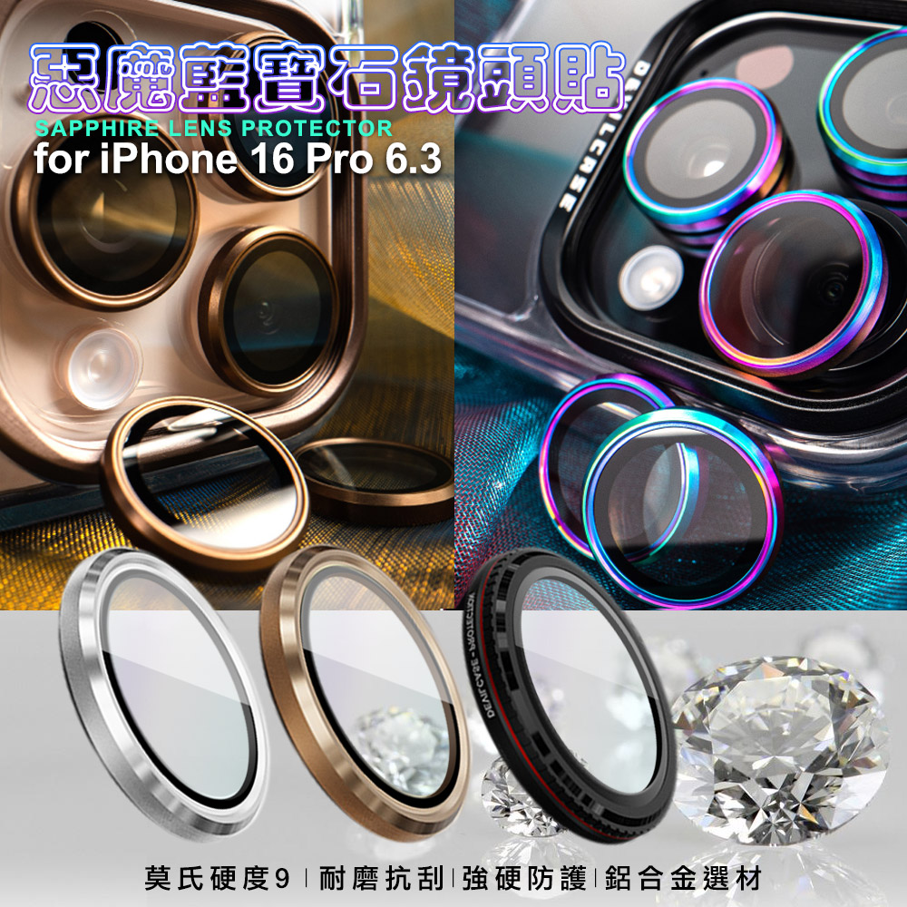 DEVILCASE惡魔 for iPhone16 Pro 6.3 藍寶石鋁合金 鏡頭貼 鏡頭環(3眼)-銀