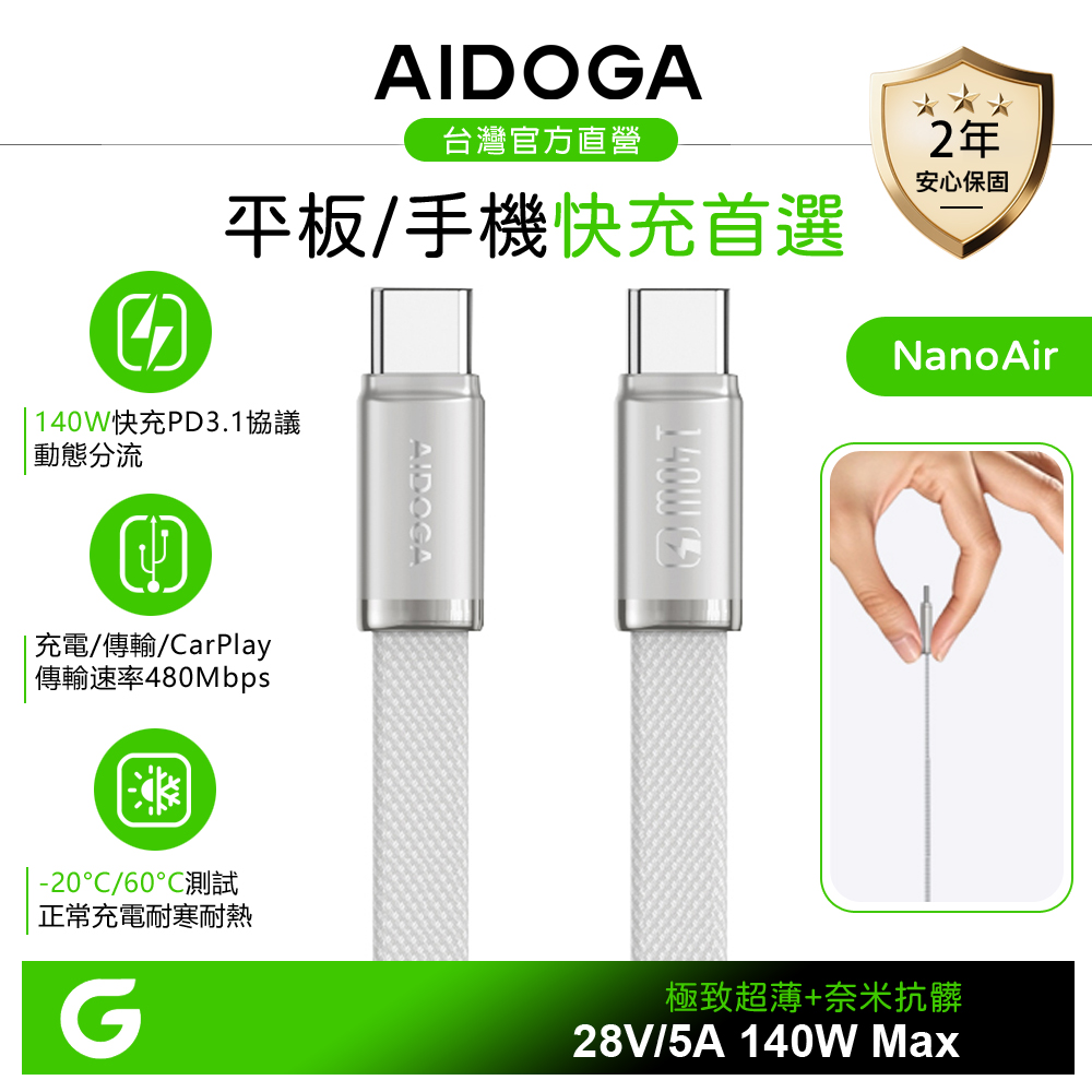 AIDOGA 艾迪伽 超薄 雙Type-C/PD充電傳輸編織快充線 140W 耐髒汙 NanoAir 1.2M 國際權威認證