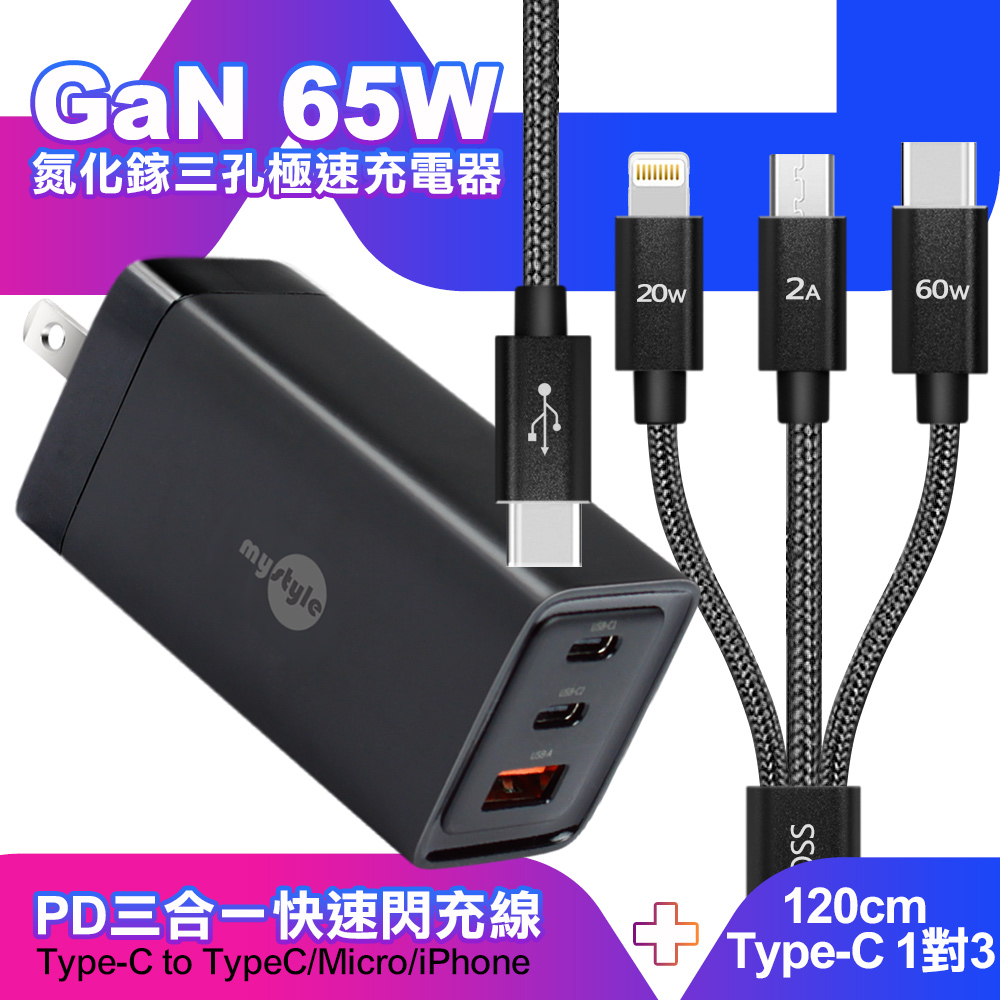 MyStyle 65W GaN氮化鎵極速充電器-黑+CITY TypeC 1對3 PD快速閃充線三合一 120cm-黑