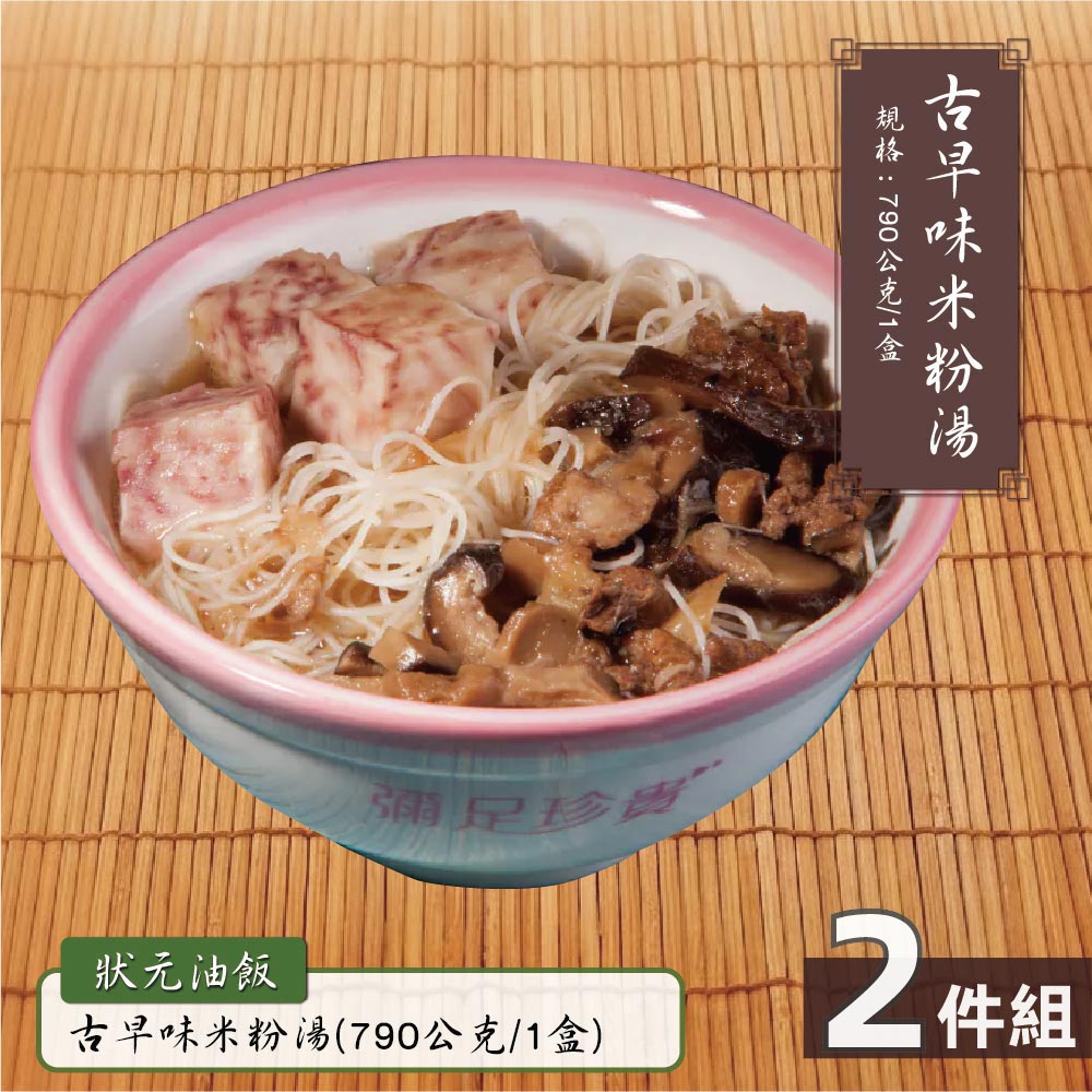 預購【狀元油飯】芋頭米粉湯-2盒(790g/盒)_2026/6/10~6/16出貨