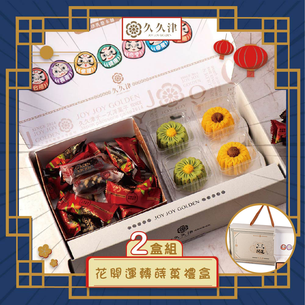 預購【久久津】8A花開運轉拾菓禮盒2入組(4品5入/盒 提盒)(2025/9/25~10/01出貨)2025中秋
