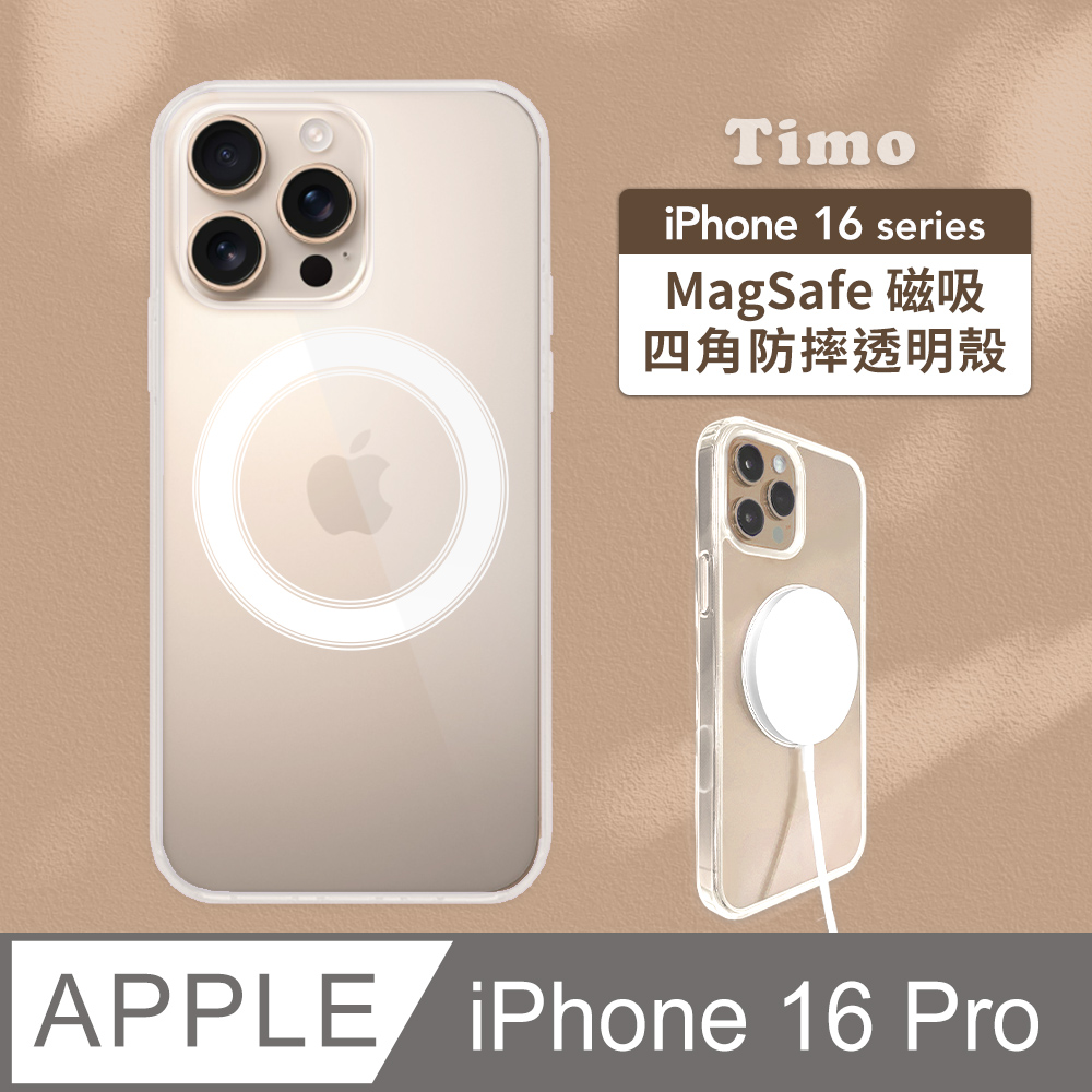 【Timo】iPhone 16 Pro 6.3吋 MagSafe磁吸防摔透明手機保護殼