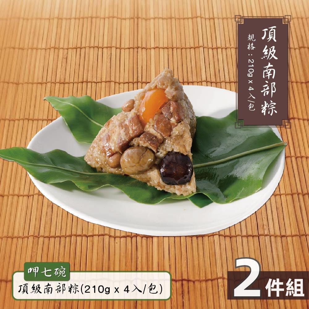 預購【呷七碗】頂級南部粽2包(210g*4入/包)_2026/6/10~6/16出貨