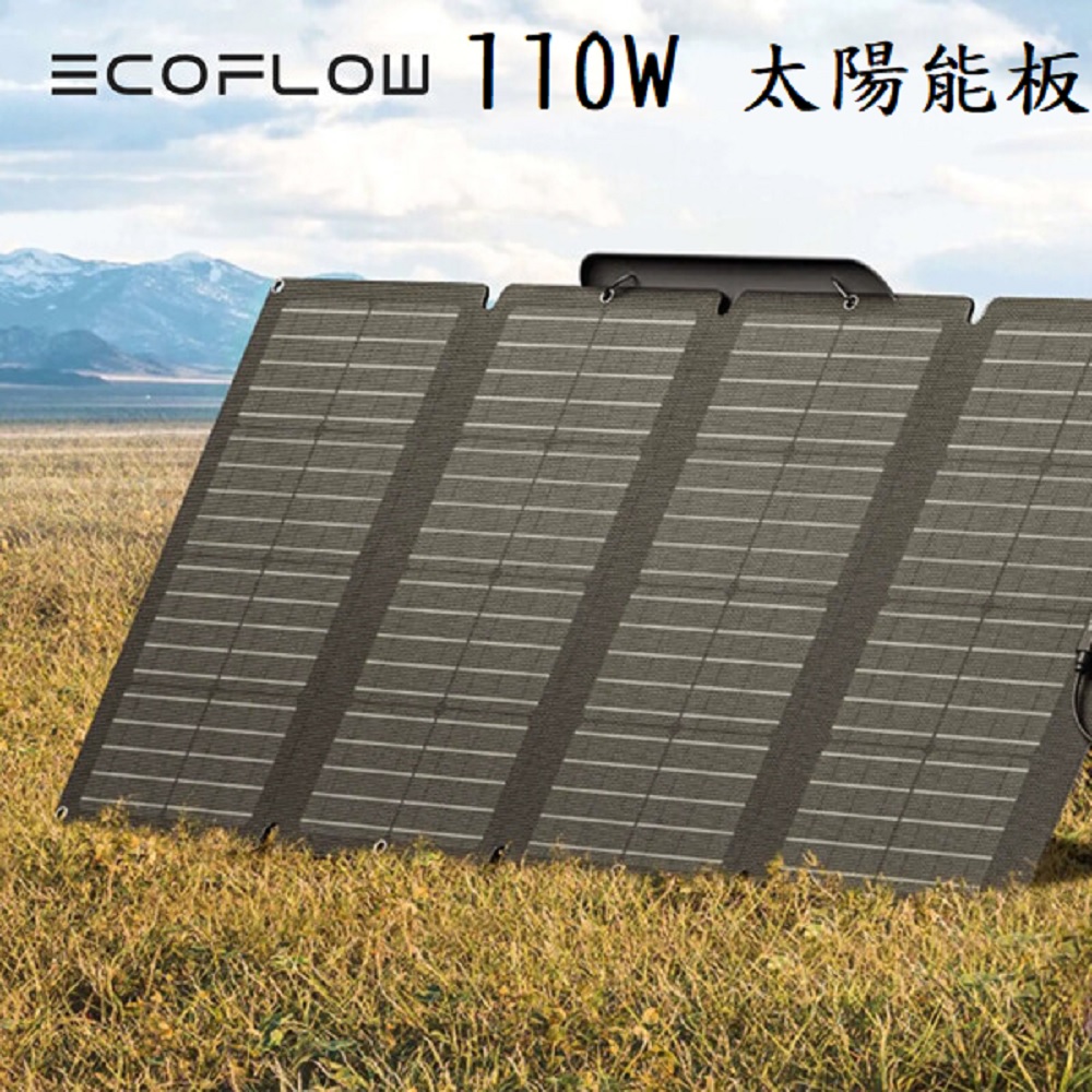 EcoFlow 110W 太陽能板