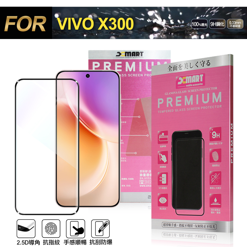 Xmart VIVO X300 超透滿版 2.5D 鋼化玻璃貼-黑