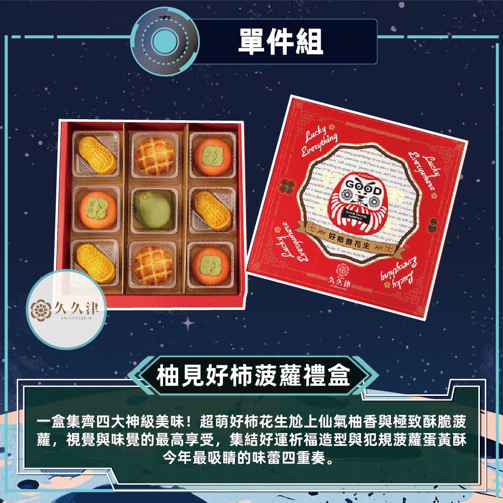 預購-【久久津】柚見好柿波蘿禮盒宅配組(4品9入/盒 附提袋) 2026/9/17~09/23出貨_2026中秋