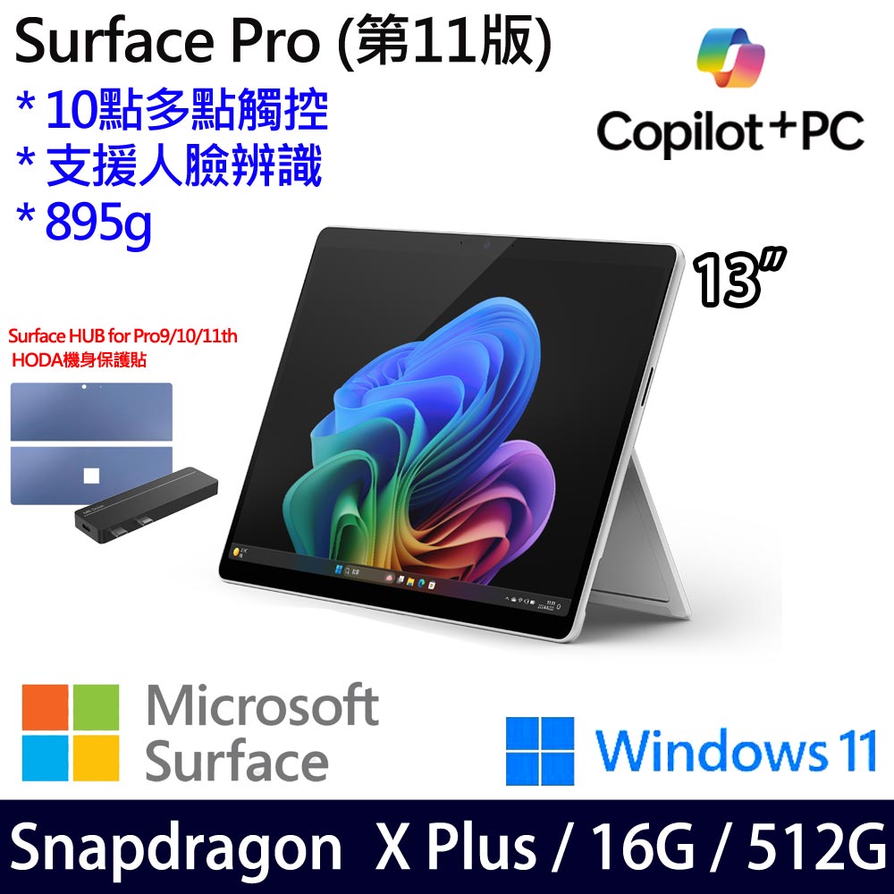 微軟 Microsoft Surface Pro 11 (Snapdragon X Plus/16/512)白金