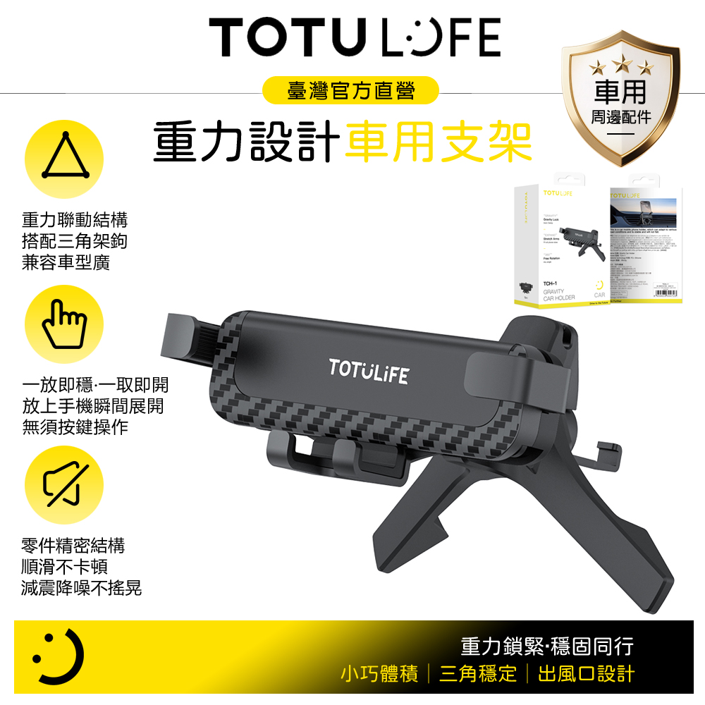 TOTU台灣官方 LiFE 碳纖維紋出風口導航手機支架 重力伸縮夾緊 三角架鉤 Gravity系列