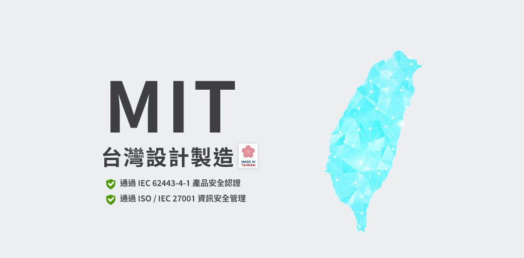 MIT台灣設計製造 通過IEC62443-4-1 產品安全認證通過ISO/IEC 27001 資訊安全管理MADE TAIWAN