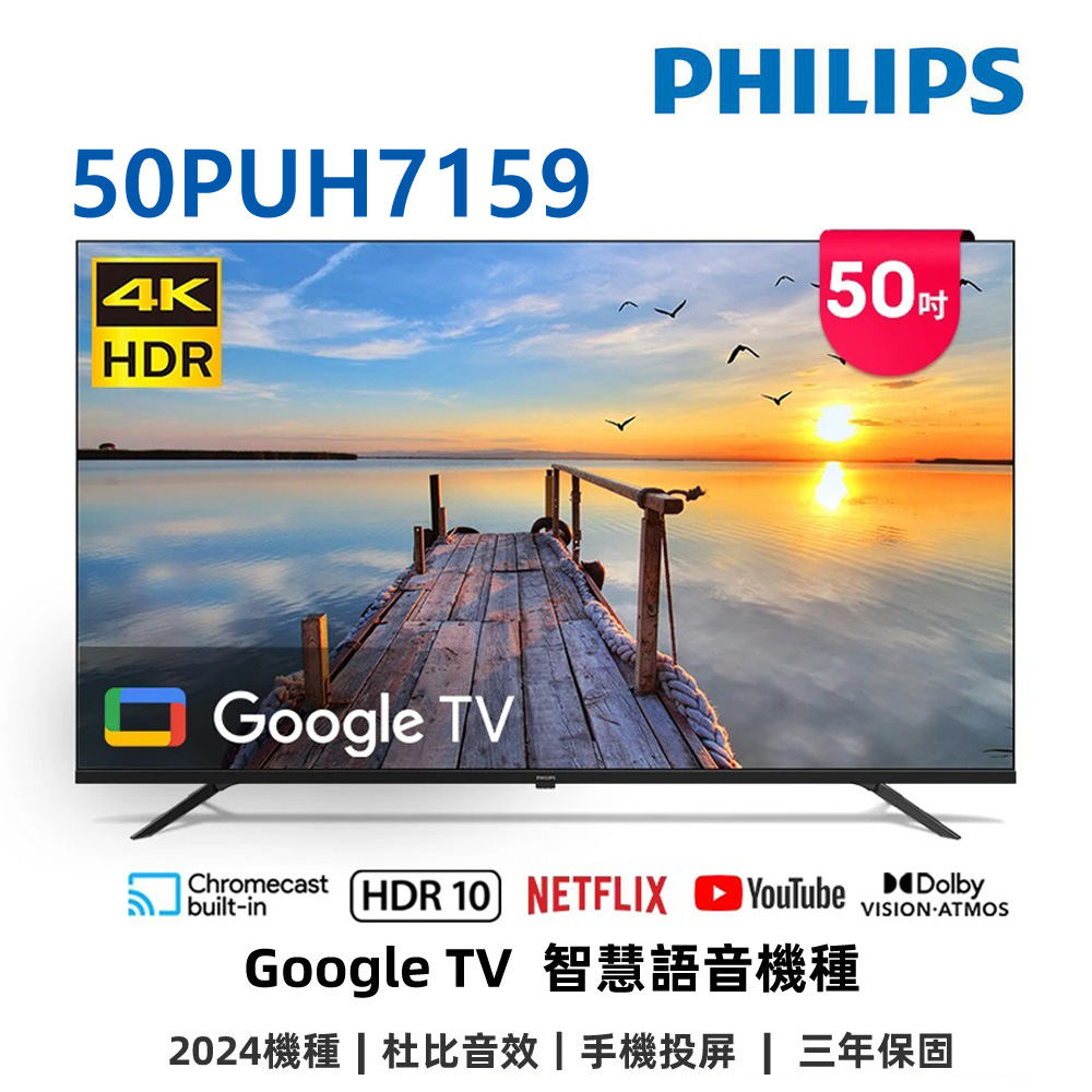 (送固定壁掛安裝)飛利浦 50吋4K GoogleTV液晶顯示器 50PUH7159