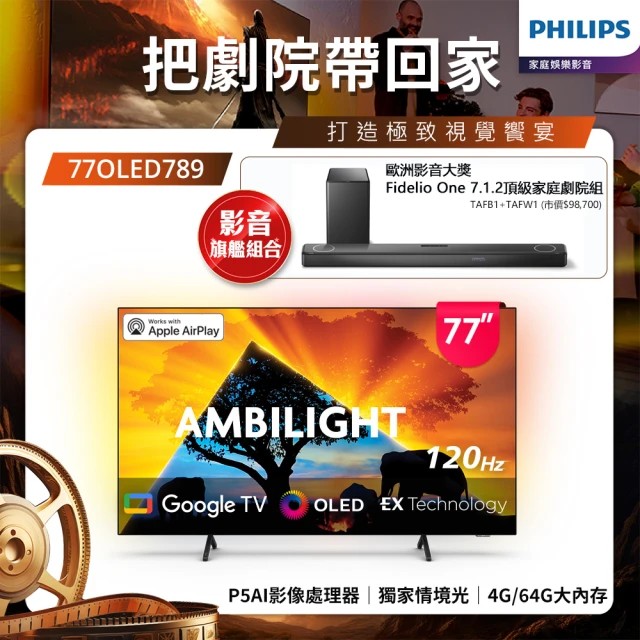 Philips 飛利浦 77型4K 120Hz OLED Google TV 智慧顯示器 77OLED789 (含基本安裝)★送飛利浦家庭劇院