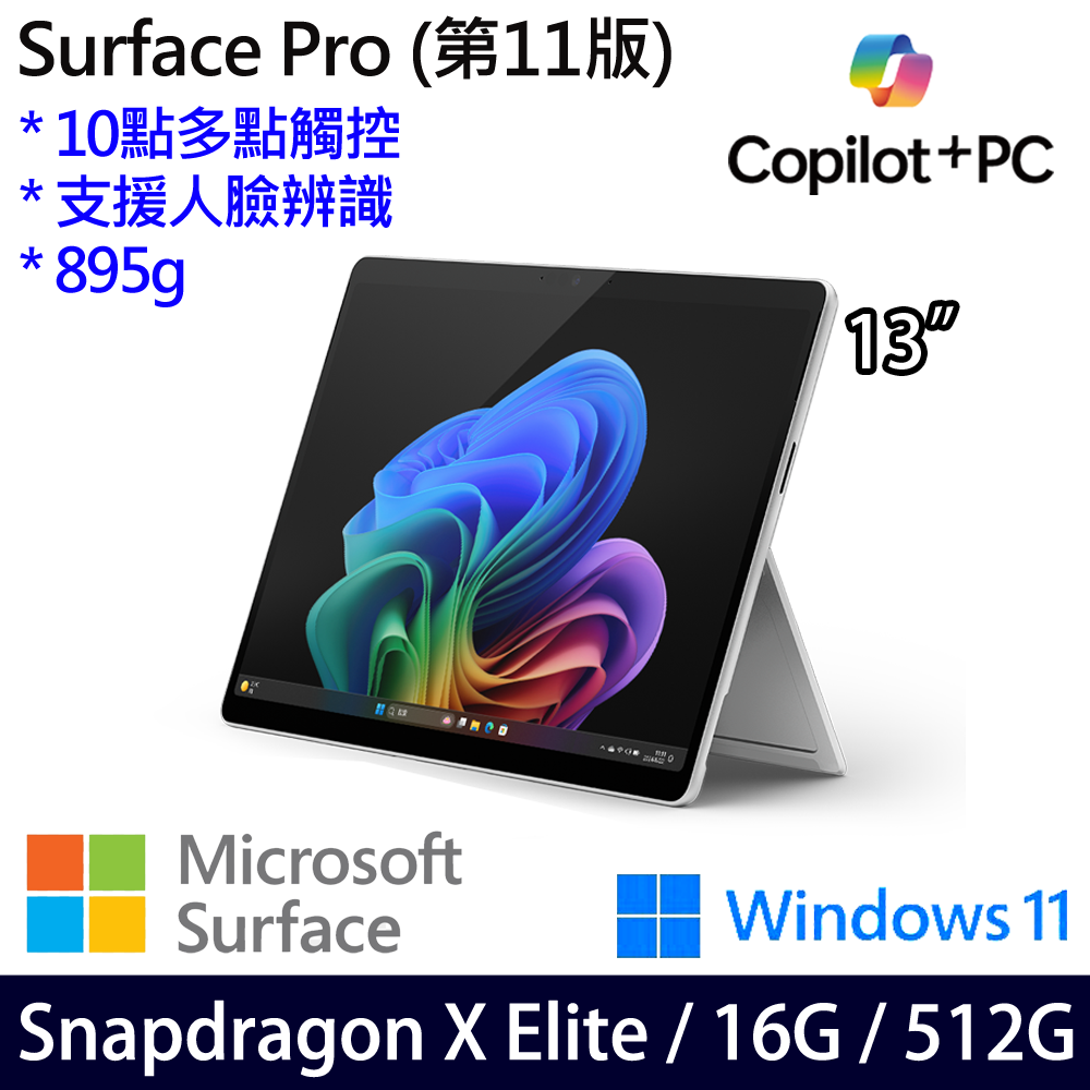 微軟 Microsoft Surface Pro 11 (Snapdragon X Elite/16/512)白金