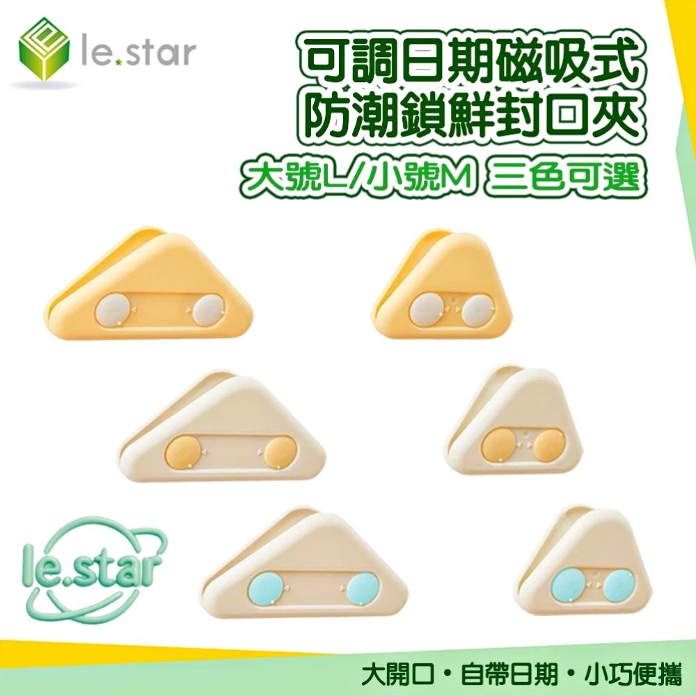 Lestar 可調日期磁吸式防潮鎖鮮封口夾-小號M-白藍